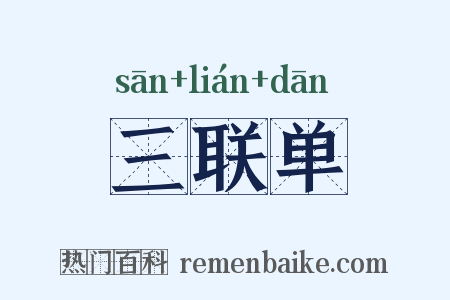 三联单是什么意思的图片